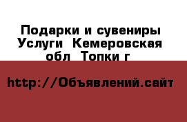 Подарки и сувениры Услуги. Кемеровская обл.,Топки г.